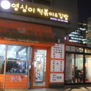 영심이떡뽁이 이미지