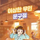 무인이랑친구라면 이미지