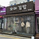 꼬마김밥 덕천점 이미지