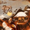 곶감호랑이 이미지