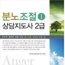 (자격증 취득과정) 분노조절지도사 이미지