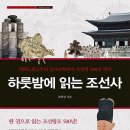 세조경영컨설팅 | 하룻밤에 읽는 조선사 : 위화도회군부터 을사조약까지 조선의 500년 역사 [알에이치코리아 출판사]서평...