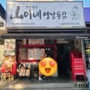 산이네옛날통닭누읍점 | 오산 누읍동 산이네 옛날통닭 야외석 애견동반 가능🐶 연이들과 동네 데이트