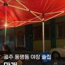 광주 동명동 술집 만개 야장 후기