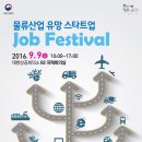 [국토교통부&한국청년물류포럼] 물류산업 유망 스타트업 Job Festival (~9/9) 이미지