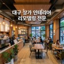 미래인팩 | 대구 상가 인테리어 리모델링 (주)더젠 추천하는 전문적인 시공력