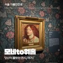 라피엘주 | 세종문화회관, 모네에서 앤디워홀까지!오픈런(주차정보 광화문광장)