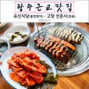 유신식당 | [고창맛집] 고창 선운사 풍천장어 맛집 유신식당