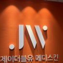 JW(제이더블유)메디스킨