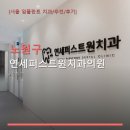 연세퍼스트원 치과의원 네이버블로그