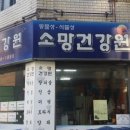 소망건강원 이미지