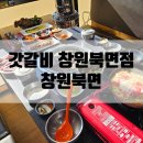 갓갈비창원북면점 | 창원북면맛집 갓갈비 창원북면점: 숯불구이전문점에 가족외식 다녀온 후기