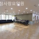 참사랑요양원 이미지
