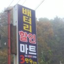 원주배터리할인마트 이미지