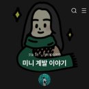 [공지] [미니 취미기록] 누적 방문자 10만 명 기록 블로그 디자인 외주 후기