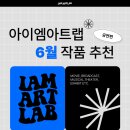 아이엠음악학원 | 한예종 영화연출, 방송영상, 예술경영 입시학원 아이엠아트랩이 추천하는 <2026년 6월 작품 - 공연>