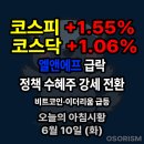 250610 화 아침시황 경제뉴스 요약