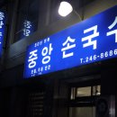 부산 중구 중앙동/ 판모밀국수/ &#34;중앙손국수&#34; 이미지