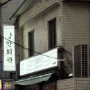 장안4 | [서울/군자] 장안회관 군자점 : 군자역 술집/솔직후기