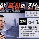 천안함 폭침의 진실 - 김혁수 제독 | 제23회 트루스포럼 이미지