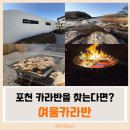 산과여울 | 포천 카라반 가족여행! 자연 속 캠핑 명소 여울카라반