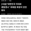 대기업 회장도 걱정되는 한국 상태, "대한민국 이대로 괜찮겠나?" 이미지