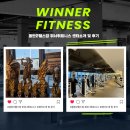 몸존휘트니스 | 동탄2헬스장 : 위너휘트니스 센터소개 및 후기 !!