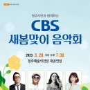 청주CBS 새봄맞이 음악회 이미지