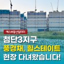 판교풍경채제일공인중개사사무소 | [공지] [첨단3지구 제일풍경채, 힐스테이트] 2026년 10월 입주! 지금 어디까지 지어졌을까요? (현장사진有)
