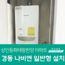 상인동화태왕한양타운노인정 | 대구 보일러 설치 _ 경동나비엔 일반형 상인 동화 태왕한양타운 시공