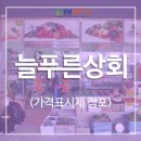 늘푸른상회 - 광진구 긴고랑로 41 | 늘푸른상회