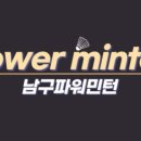 남구파워민턴