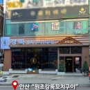 원조한영참숯불구이 | 안산 회식 장소, 안산 양꼬치 맛집 '안산원조강뚝꼬치구이전문점'