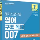 2027 해커스공무원 영어 구조 독해 007(9급 공무원)/해커스공무원 이미지
