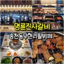 송천1동 주민센터 | 명륜진사갈비 전주송천점 - 전주 송천동 무한리필 뷔페 고깃집