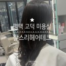 다혜테크 | 평택 고덕 미용실 단시간에 부드러운 머릿결 만들어준 찰스리헤어테크