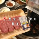 횡성한우 | 횡성 한우 맛집 | 오크밸리 근처 함포고복 한우모둠 후기 (+주차·픽업 꿀팁)