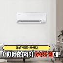 11500-13-50-10 | 삼성 벽걸이 에어컨 AR50F10D13HS 장점 후기 리뷰 29% 할인구매 방법