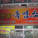 첫눈산행 계룡산&뒤풀이 흑염소[송촌동] 이미지