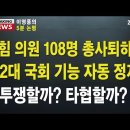 [5분 논평] 국힘 의원 108명 총사퇴하면 22대 국회 기능 자동 정지...투쟁할까? 타협할까? #이영풍tv﻿ 이미지