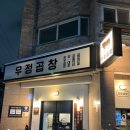 우정곱창연동점 이미지