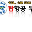 투어탑항공 이미지