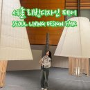 서울 리빙디자인 페어, 내 집꾸미기 최신 트렌드는 여기!