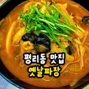 옛날짜장 | 평리동 중국집 옛날짜장 후기, 주방경력 50년 쉐프의 짜장면