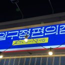 압구정 편의점 남원도통점 이미지