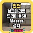 숙골로 88번길R | 인천 드리미 X60 Master 직배수 공간 완벽 완성!