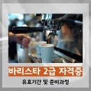 바리스타(2급오후) | 바리스타 2급 자격증 유효기간 및 합격후기