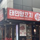 태민양꼬치