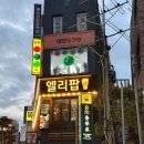 충무로역술집 치킨이 맛있는 집 엘리팝 충무로점