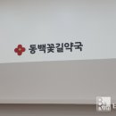 동백꽃길약국 네이버블로그